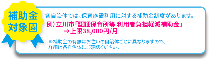 当保育園は補助金対象園です。詳細は各自治体にご確認ください。