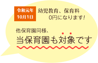 当保育園は、10月以降に実施となる幼児教育・保育の無償化の対象です。