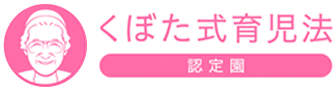 東京立川市の保育園ベネチアンベイビーは、くぼたのうけん認定園です。