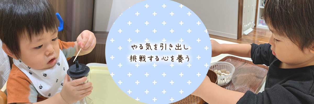 立川市の保育園 ベネチアンベイビーでは、やる気を引き出し挑戦する心を養います。