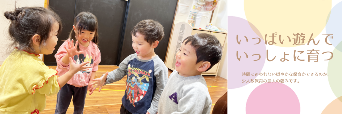 立川市の保育園 ベネチアンベイビーで、いっぱい遊んでいっしょに育とう。