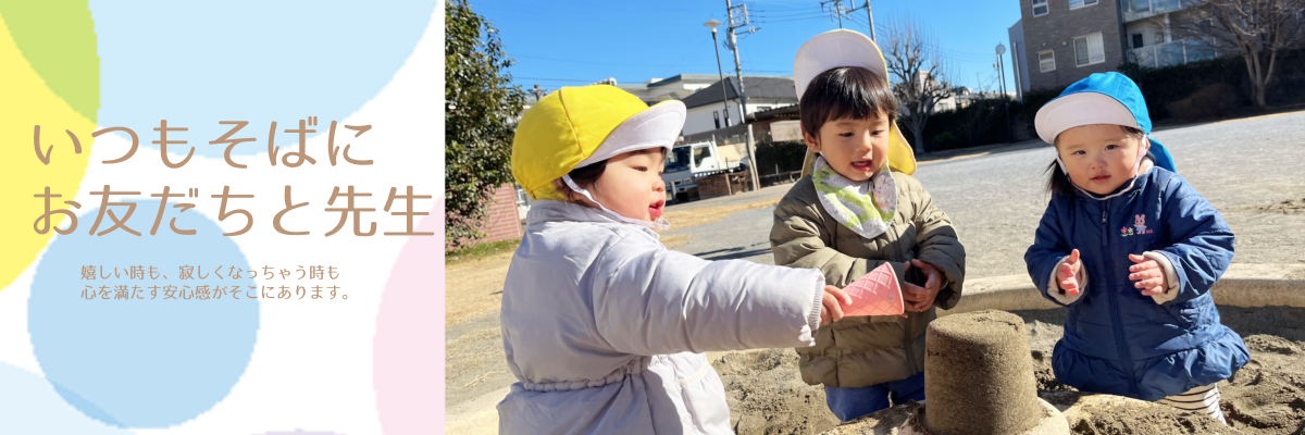 立川市の保育園 ベネチアンベイビーでは、いつもそばにお友達と先生がいます。